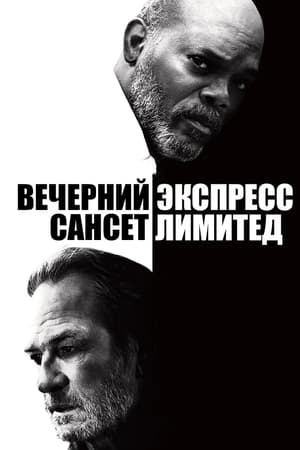 Poster Вечерний экспресс «Сансет Лимитед» 2011