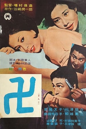 Poster 卍(まんじ) 1964