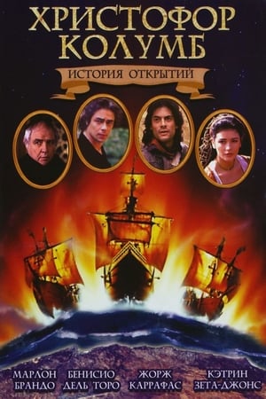 Poster Христофор Колумб: История открытий 1992