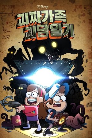 Poster 괴짜가족 괴담일기 2012