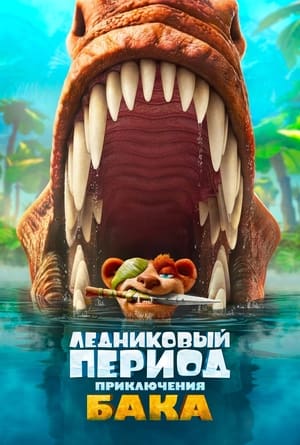 Poster Ледниковый период: Приключения Бака 2022