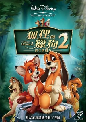 Poster 狐狸与猎狗2：永远的朋友 2006