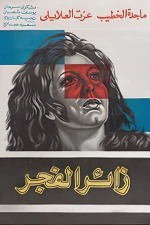 Poster زائر الفجر 1975