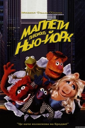 Маппети підкорюють Нью-Йорк 1984