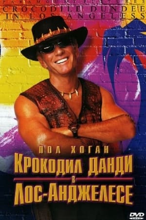 Poster Крокодил Данди в Лос-Анджелесе 2001