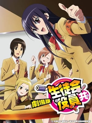 Gekijouban Seitokai Yakuindomo 2017