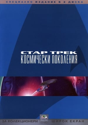 Poster Стар Трек: Космически поколения 1994