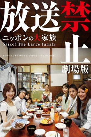 Banned from Broadcast: The Movie—Saiko! The Large Family (2009)