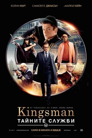 Poster Kingsman: Тайните служби 2014