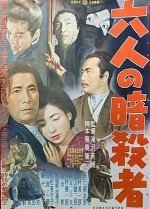 Poster 六人の暗殺者 1955