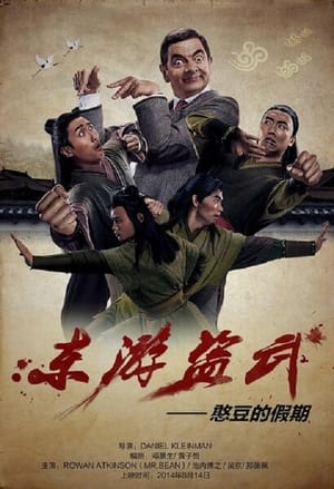 Télécharger 东游盗武 ou regarder en streaming Torrent magnet 