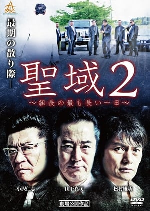 Télécharger 聖域２　組長の最も長い一日 ou regarder en streaming Torrent magnet 