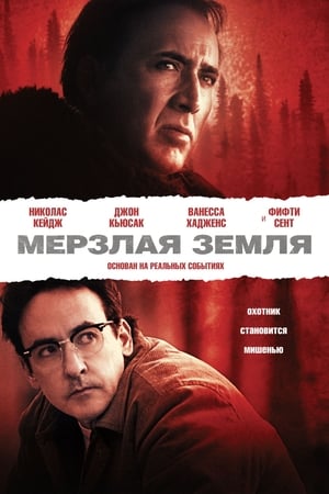 Poster Мёрзлая земля 2013