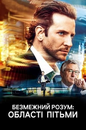 Poster Безмежний розум: Області пітьми 2011