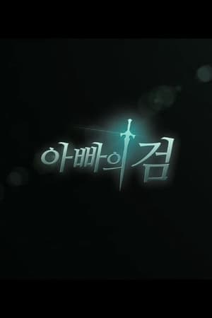 Télécharger 아빠의 검 ou regarder en streaming Torrent magnet 