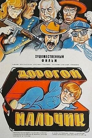 Дорогой мальчик 1974