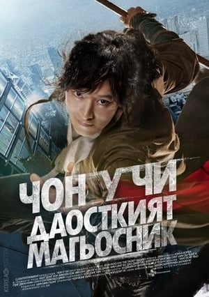 Poster Джиен У Чи: Даоисткият магьосник 2009