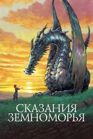 Poster Сказания Земноморья 2006