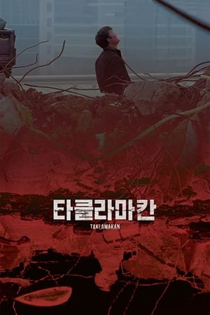 Télécharger 타클라마칸 ou regarder en streaming Torrent magnet 