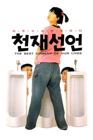 Poster 천재선언 1995