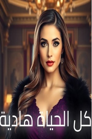 All lives Hadya (2025)