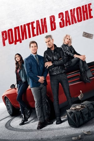 Poster Родители в законе 2023