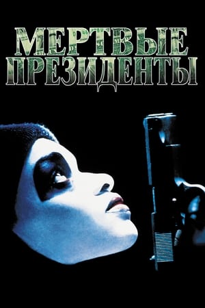 Poster Мертвые президенты 1995