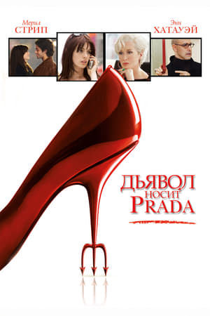 Poster Дьявол носит Prada 2006