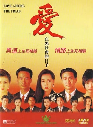 爱在黑社会的日子 1993