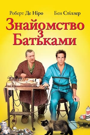 Poster Знайомство з батьками 2000