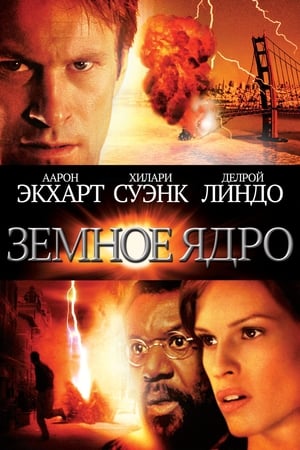 Poster Земное ядро 2003