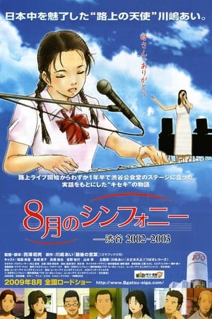 Télécharger 8月のシンフォニー -渋谷2002〜2003 ou regarder en streaming Torrent magnet 