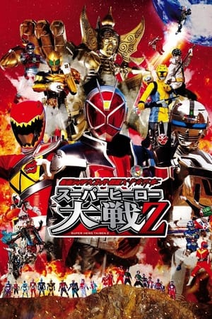 Poster 仮面ライダー×スーパー戦隊×宇宙刑事 スーパーヒーロー大戦Z 2013