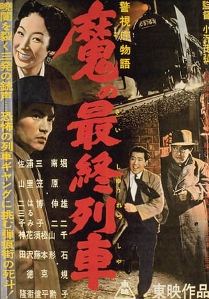 Télécharger 警視庁物語　魔の最終列車 ou regarder en streaming Torrent magnet 