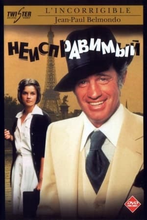 Poster Неисправимый 1975