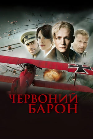 Червоний барон 2008