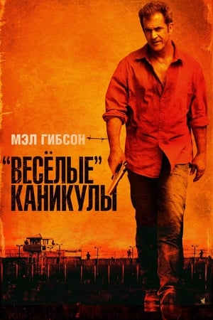 Image «Весёлые» каникулы