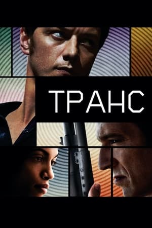 Poster Транс 2013