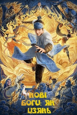 Poster Нові боги: Ян Цзянь 2022
