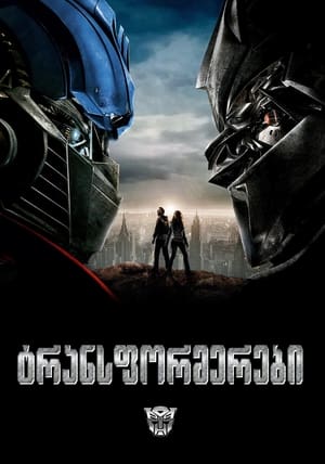 Poster ტრანსფორმერები 2007