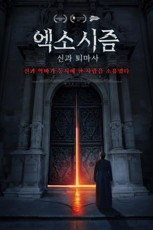 Poster 엑소시즘 : 신과 퇴마사 2022