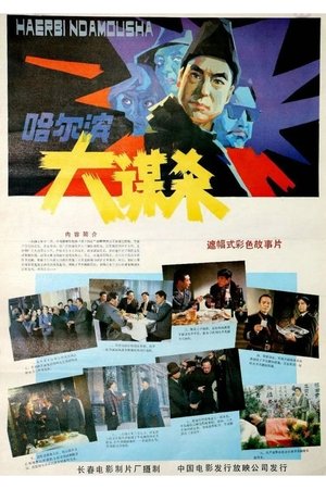 哈尔滨大谋杀 1985