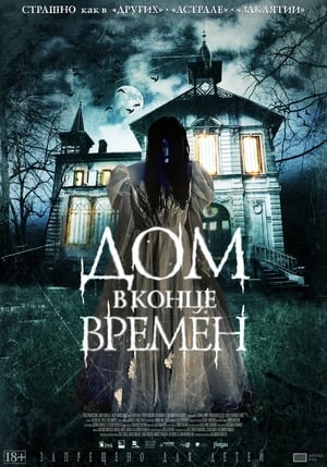 Poster Дом в конце времен 2013