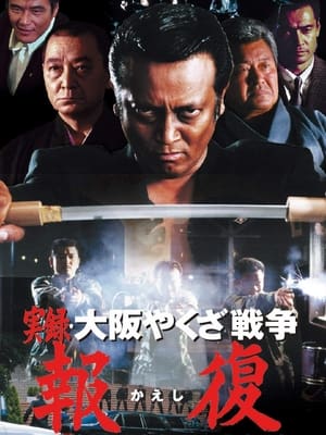 Télécharger 実録・大阪やくざ戦争 報復 ou regarder en streaming Torrent magnet 