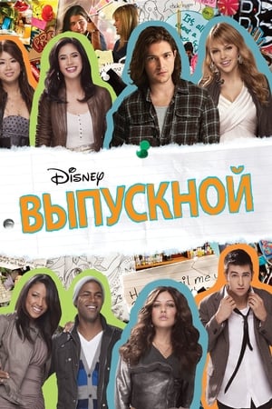 Poster Выпускной 2011