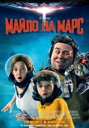 Poster Майло на Марс 2011