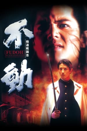 Poster 極道戦国志 不動 1996