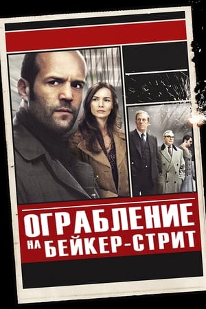 Poster Ограбление на Бейкер-Стрит 2008