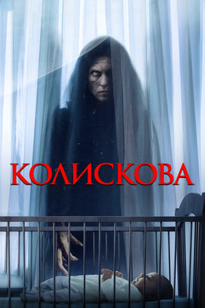 Image Колискова