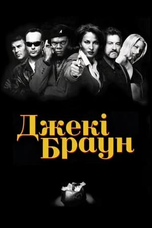 Poster Джекі Браун 1997